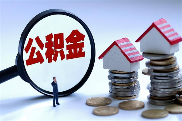 阜宁离职后不提取公积金会怎么样（辞职后不提取住房公积金会怎样）